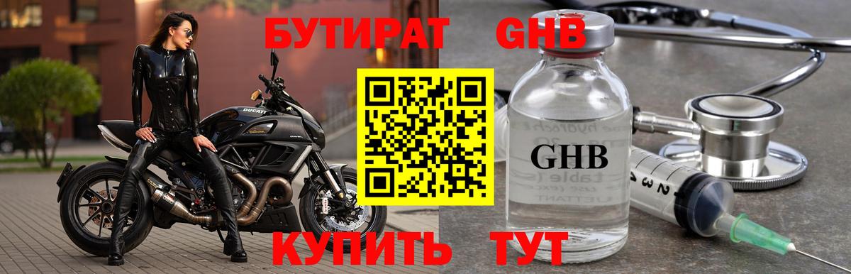 Бутират 1.4BDO  Вход с VPN  БУТИРАТ  Соликамск 